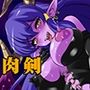 肉剣伝説！モン娘ハンター