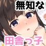 田舎で出会った無知なロリっ子に色々なことを教えてあげちゃう。