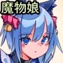 獣人娘ちゃんは魅了魔法でチョロすぎるって攻略は間違っている