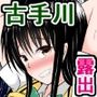 常識変換催●で、ドスケベ露出の変態風紀委員になっちゃう古手川さん