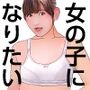 男の娘漫画『女の子になりたいから』