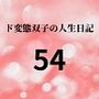 ド変態双子の人生日記54 母娘でヤクザ接待（後編）