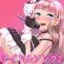 【オナサポ付き】音楽で手コキ★NAMIDA～射精管理ガールズグループFORTY-FIVE所属・久里御みお ニューシングル～【シコシコミュージック】