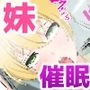 J●妹催●～生意気な口を兄貴チンコで黙らせる～