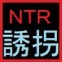 誘拐犯から少女を寝取った、あなた