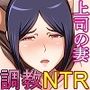 上司の妻をNTRして調教した話