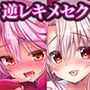 クロが！！イリヤが！！モノ欲し顔で魔力搾取してくる本セット