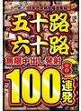 往年の完熟女優大集結！！五十路六十路 無限中出し発射 100連発8時間 （2枚組）