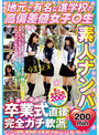 地元で有名な進学校の高偏差値女子○生 素人ナンパ 卒業式直後に完全ガチ軟派200min
