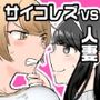 サイコレズ先輩VS幼なじみ人妻