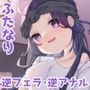 だらしないふたなりJD彼女と自堕落な1日