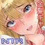 ギャル×NTR「僕がギャルに寝取られたお話」