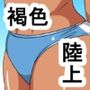 rq 褐色陸上娘