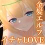 イチャLOVE種付け性活～金髪巨乳エルフのいる日常～