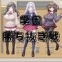 M向けRPG-学園勝ち抜き戦-