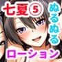 七夏の楽園5（田舎の学校で美少女ハーレム）～ヌルヌルお姉ちゃんごっこ編～