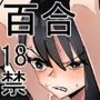 生徒会長VS百合セックス部