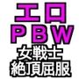 エロPBW:滅淫士陵●記9