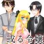 或る令嬢の春情 執事が私の調教係になりました。