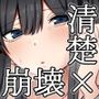 清楚な彼女がえっちに興味があってはダメですか…？