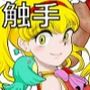 元・魔法少女なチロリッタさんはキツい