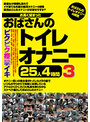 お高く留まったおばさんのトイレオナニー25人4時間3