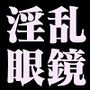 淫楽性奴●―ヤンキー×メス堕ち風紀委員長―