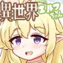 異世界エルフちゃんといちゃらぶライフ～おしっこを添えて～