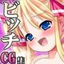 【期間限定700→300円】AngelBitch！～淫乱ドスケベ痴ロリと僕のセックス三昧生活～ 前編