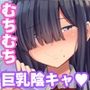 罰ゲームでクラスのむちむち陰キャ女子と付き合ってみたら・・・