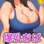 親戚の子と交尾する爆乳叔母