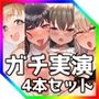 【ガチ実演】シリーズまとめ4本セット★Vol.04★【篠ノ井凛、もすか、九条れみ、櫻坂きの】