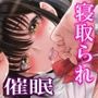 彼女寝取られ×催〇快楽堕ち