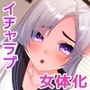 女体化イチャラブ日記 ～あの日の僕たちは快感に溺れる～