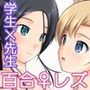 百合娘は放課後にゆらめき花咲く3