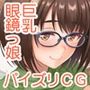 地味だけどドスケベボディでH大好きな彼女がパイズリしてくれるCG