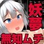 妖夢ちゃんおっぱいをマッサージすると頭がよくなるよ