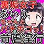 【苛虐淫行】裏垢女子あいりちゃんとバチボコっ！