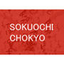 SOKUOCHI CHOKYO