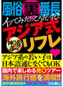 風俗裏番長 イッてみたらこうだった！！アジア式リフレ