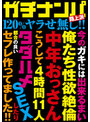 ガチナンパ路上派 120％ヤラせ無し！！4時間11人