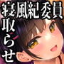 風紀委員彼女～NTR墜ちる君が好き～NTR懇願編