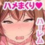 ヤリチ〇パパとハーレム。娘のおっぱい揉んで舐め回してハメても許される世界