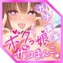 【ガチ実演】ボクっ娘ザコまんこ★怒涛のアクメ連発テンガエッグ6個セット味比べ！！からのゴン太ディルドにまたがりガニ股腰ふりダンスで淫語マーライオン♪