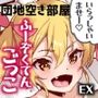 団地空き部屋ふーぞくてんごっこEX～生ナカ当たり前のNGなし美少女と遊ぼう～