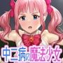 中二病の魔法少女と催●わからせおじさん～笑って抜ける！汚ちんぽで中二病のメス○キを快楽堕ち～