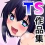 TS【女体化・入れ替わり】＋α作品集