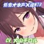 【低音オホ声】幼馴染の堅物生徒会長と彼女バレ逆寝取りセックス【逆NTR】