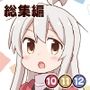 お兄ちゃんはおしまい！総集編（10）（11）（12）