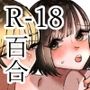 百合セックスにハマった私、百合マッチングアプリでヤリまくる